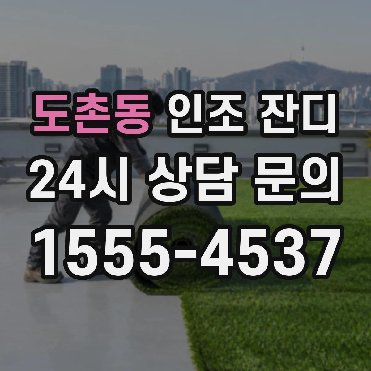 도촌동 인조 잔디