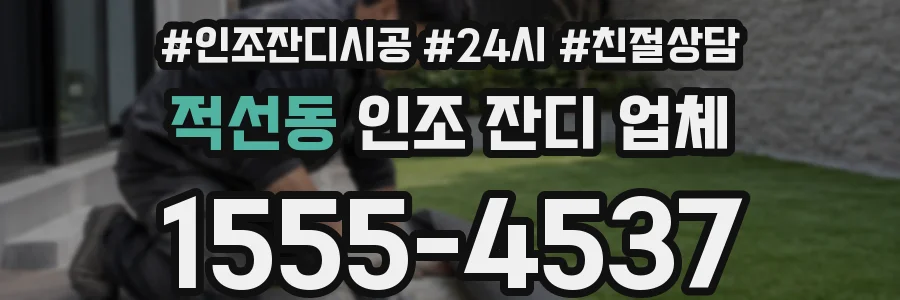 적선동 인조 잔디 업체