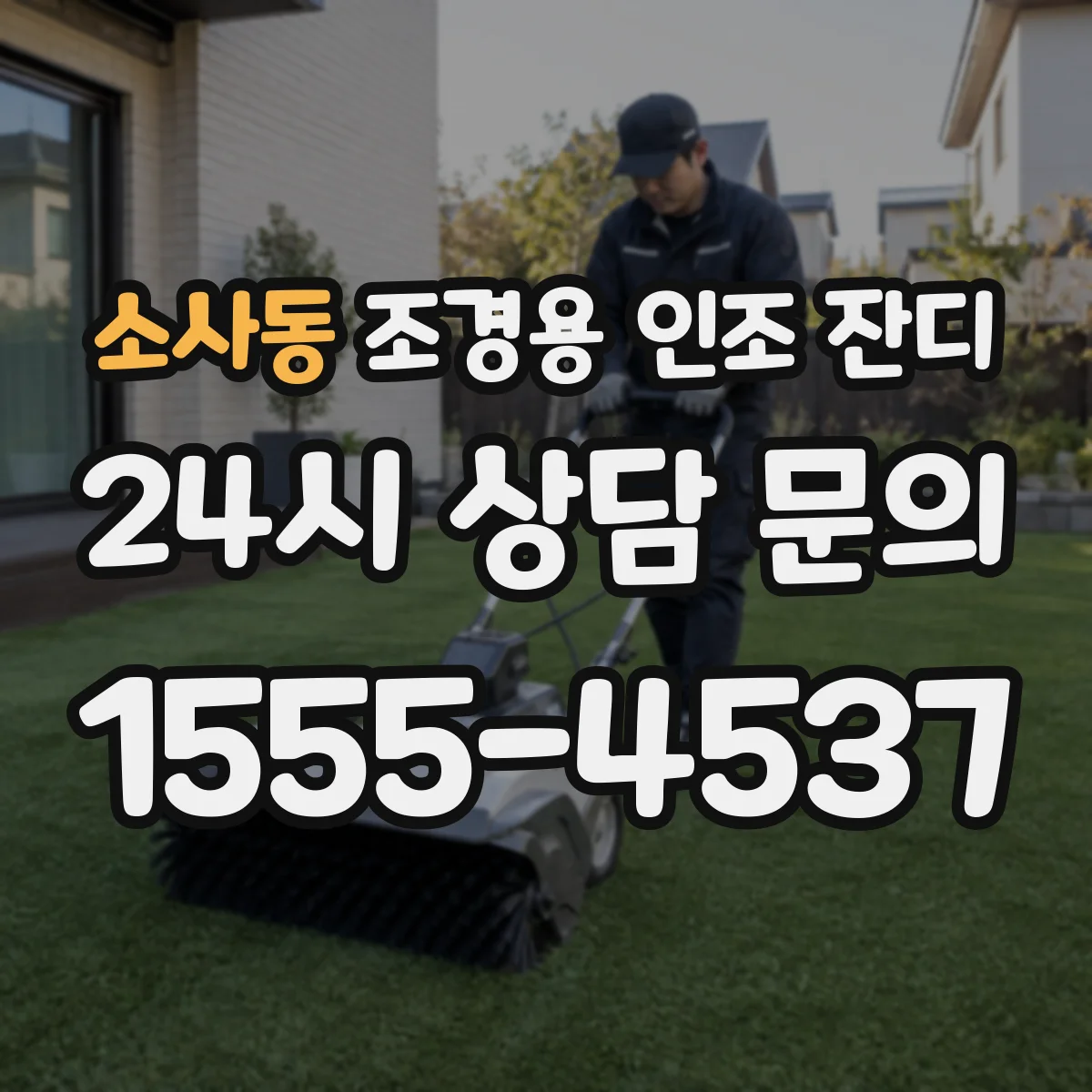 소사동 조경용 인조 잔디