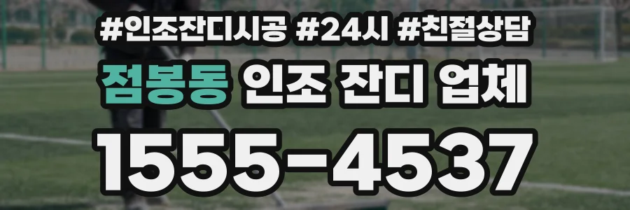 점봉동 인조 잔디 업체