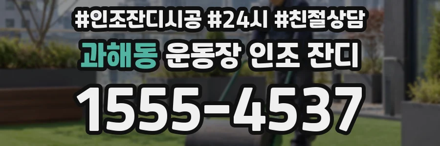 과해동 운동장 인조 잔디