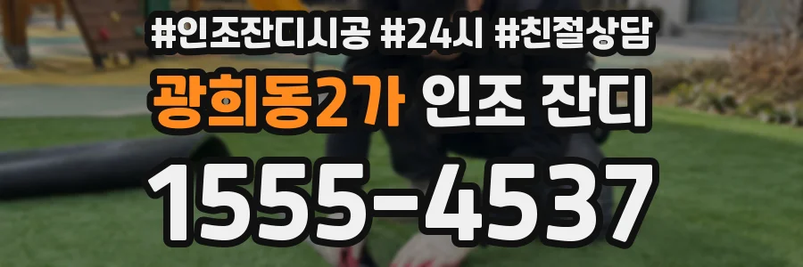 광희동2가 인조 잔디