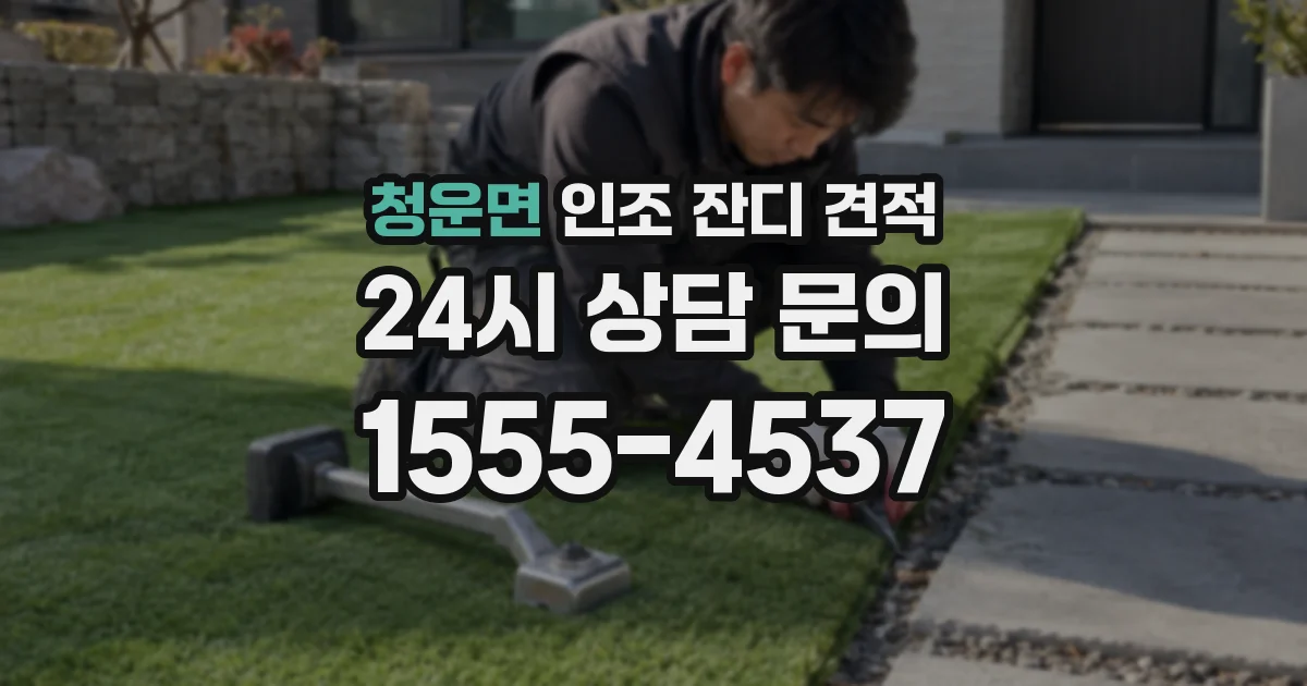청운면 인조 잔디 견적