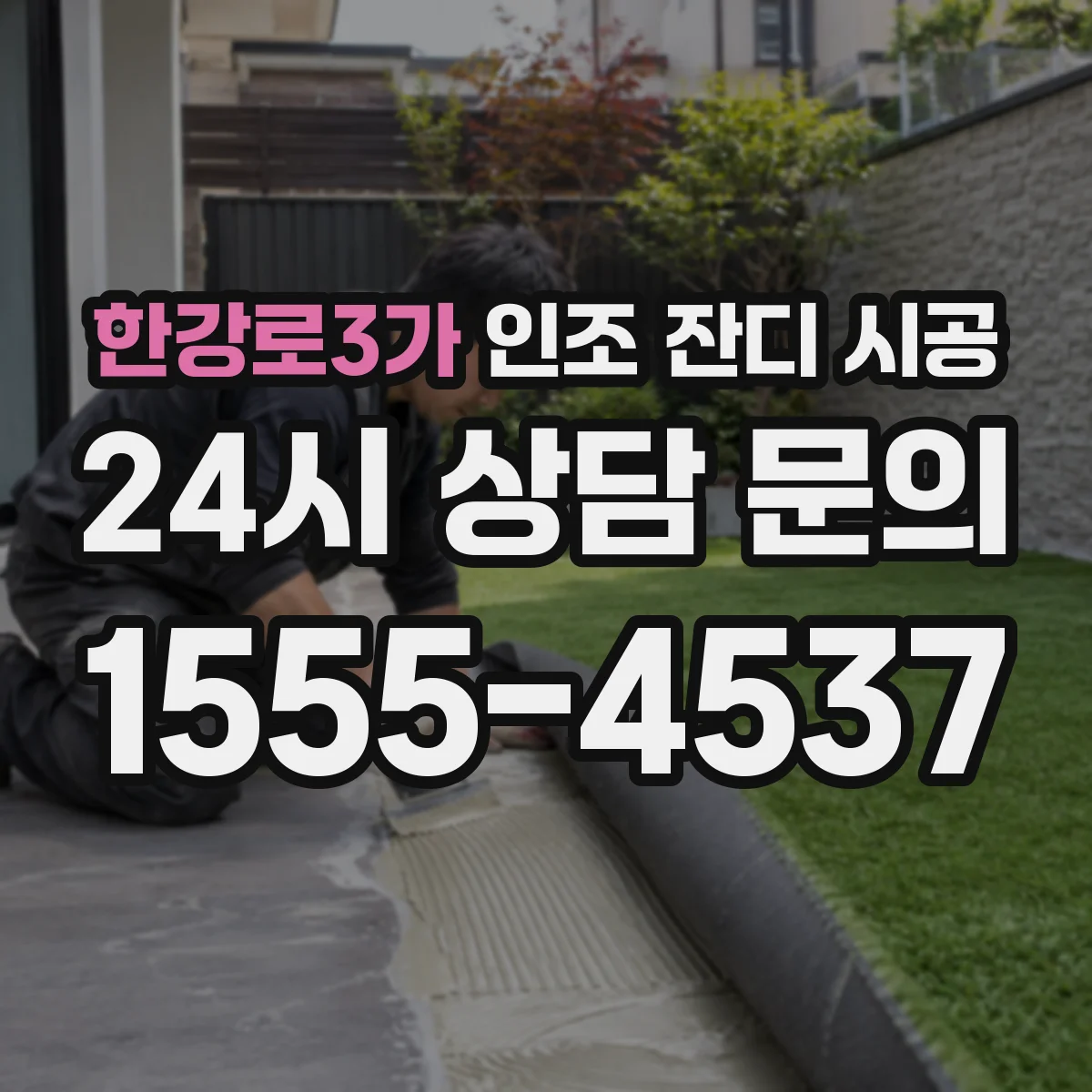 한강로3가 인조 잔디 시공