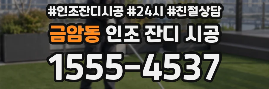 금암동 인조 잔디 시공