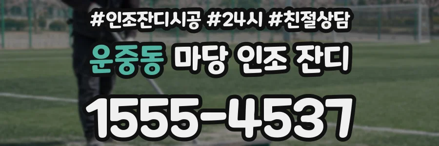 운중동 마당 인조 잔디
