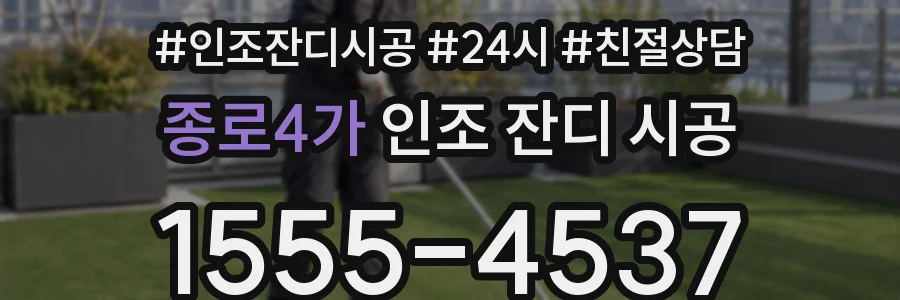 종로4가 인조 잔디 시공