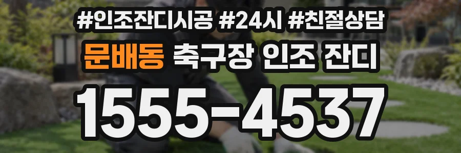문배동 축구장 인조 잔디