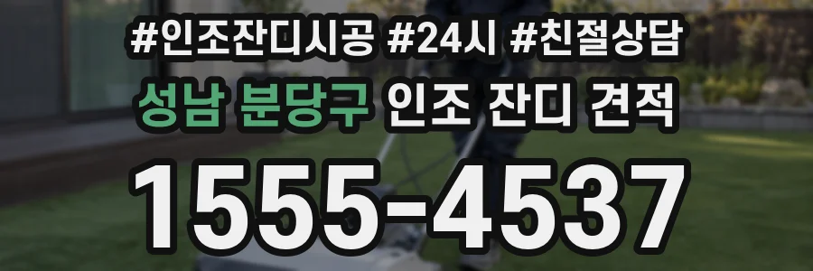 성남 분당구 인조 잔디 견적