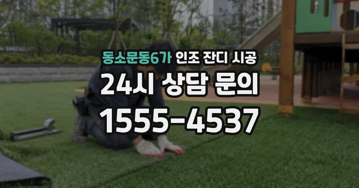 동소문동6가 인조 잔디 시공