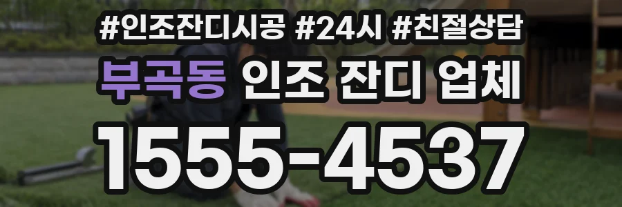 부곡동 인조 잔디 업체