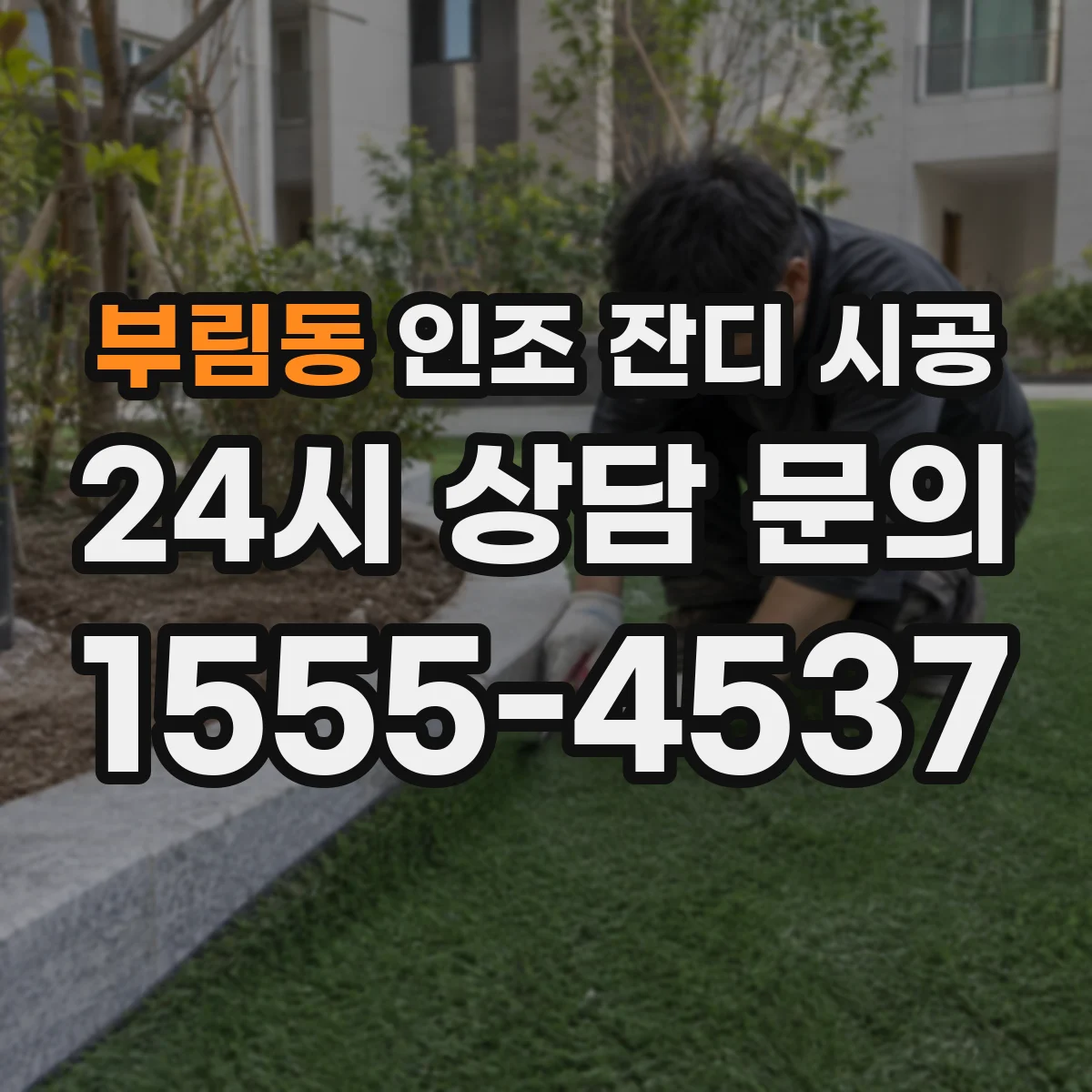 부림동 인조 잔디 시공