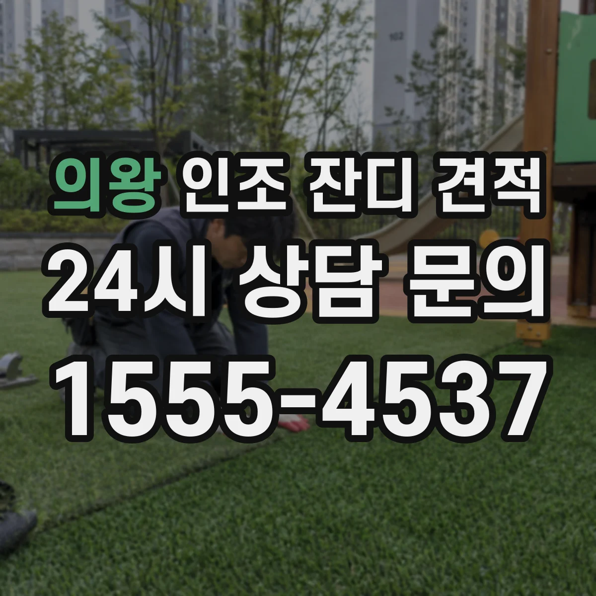 의왕 인조 잔디 견적