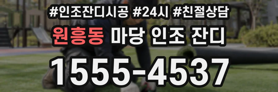 원흥동 마당 인조 잔디