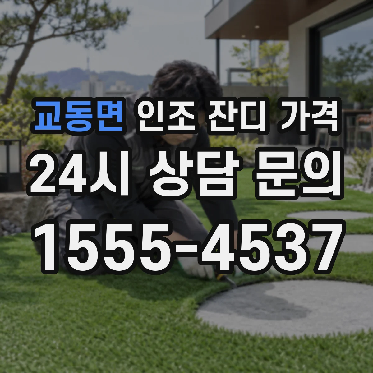 교동면 인조 잔디 가격