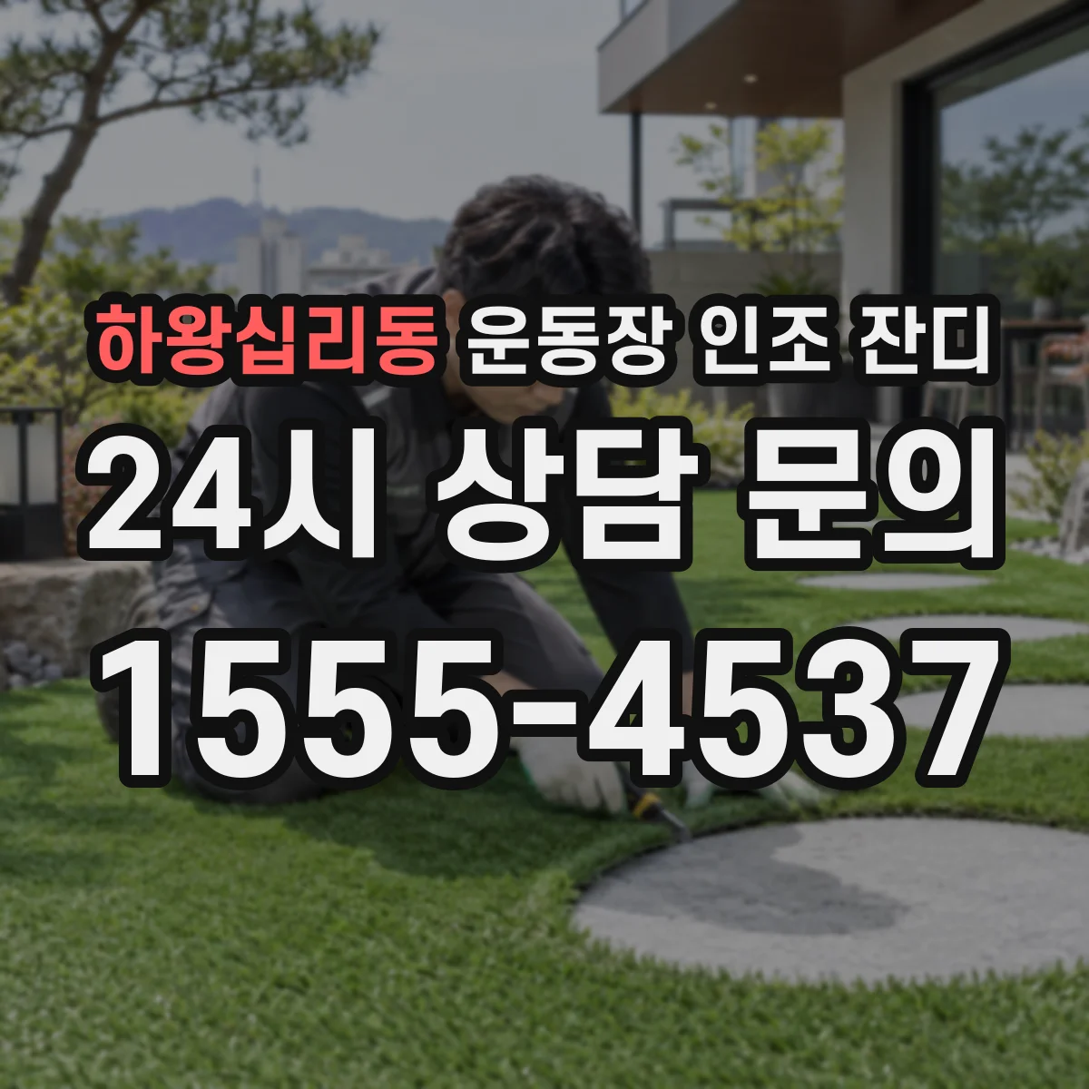 하왕십리동 운동장 인조 잔디