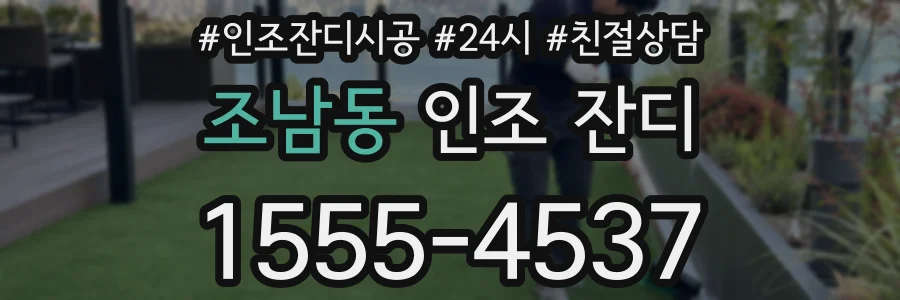 조남동 인조 잔디