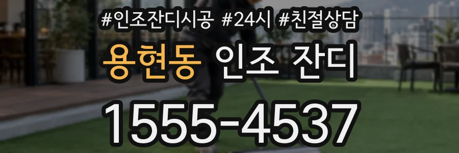 용현동 인조 잔디