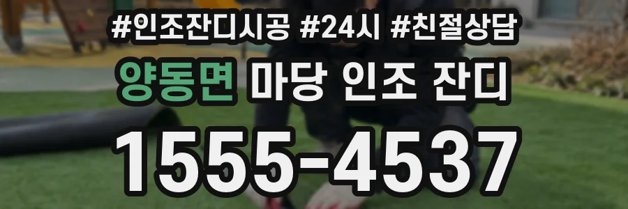 양동면 마당 인조 잔디