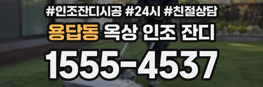 용답동 옥상 인조 잔디