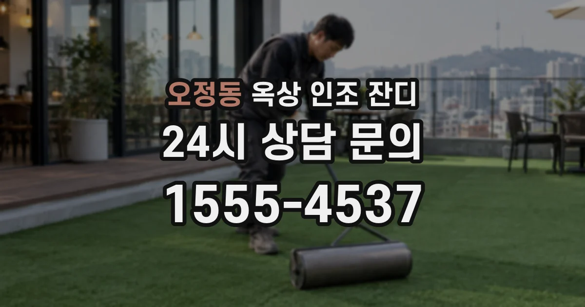 오정동 옥상 인조 잔디