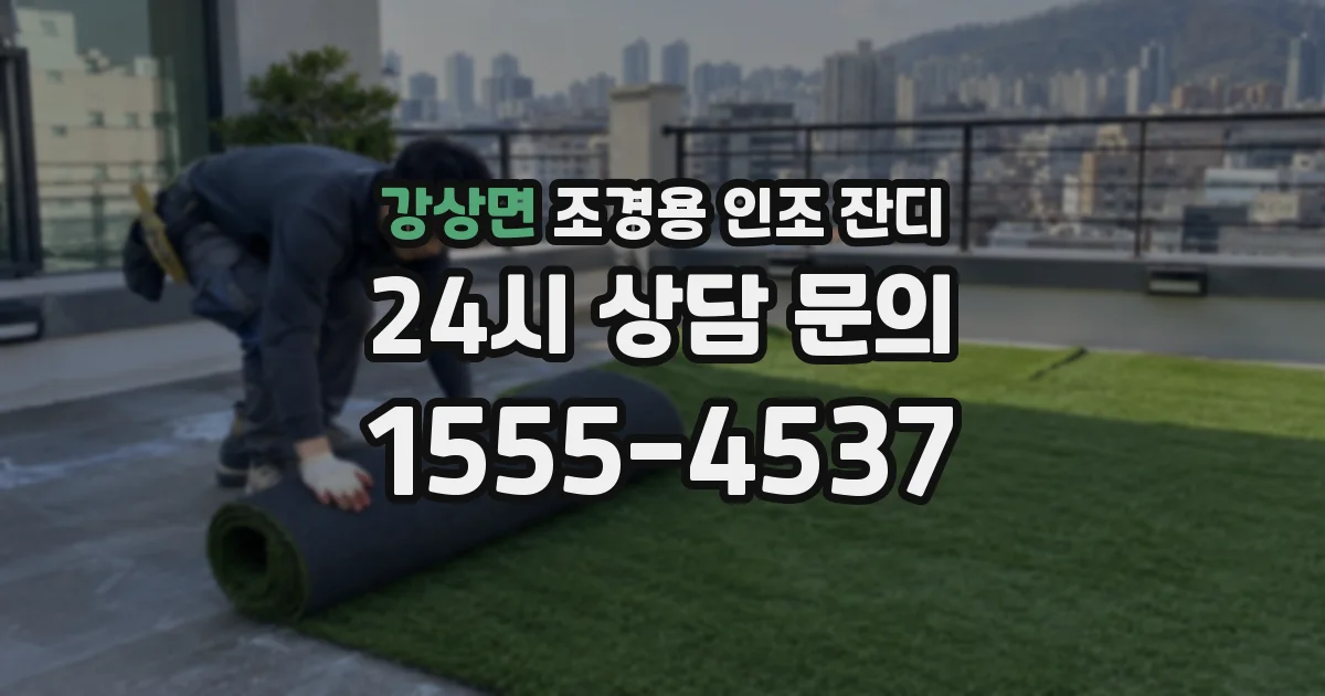 강상면 조경용 인조 잔디