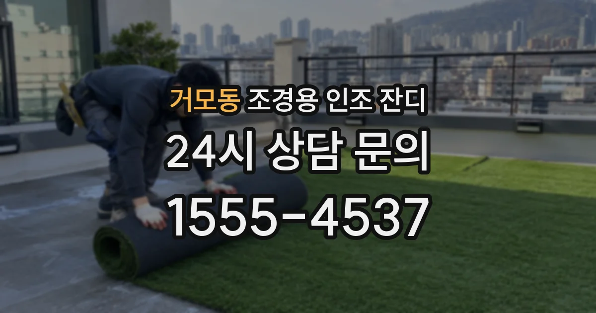 거모동 조경용 인조 잔디