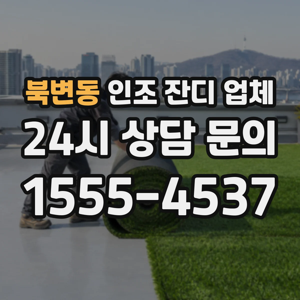 북변동 인조 잔디 업체