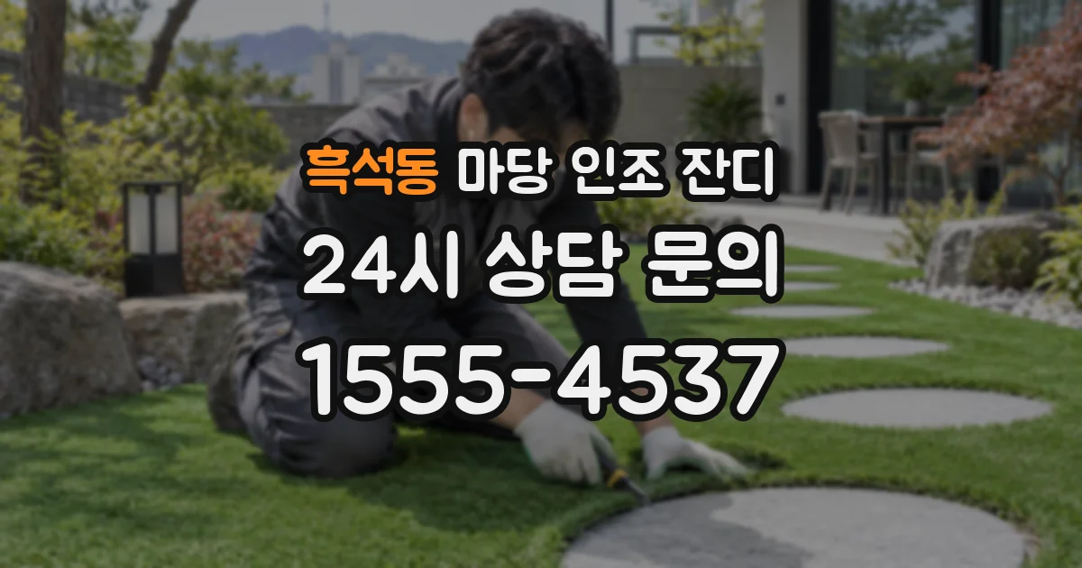 흑석동 마당 인조 잔디
