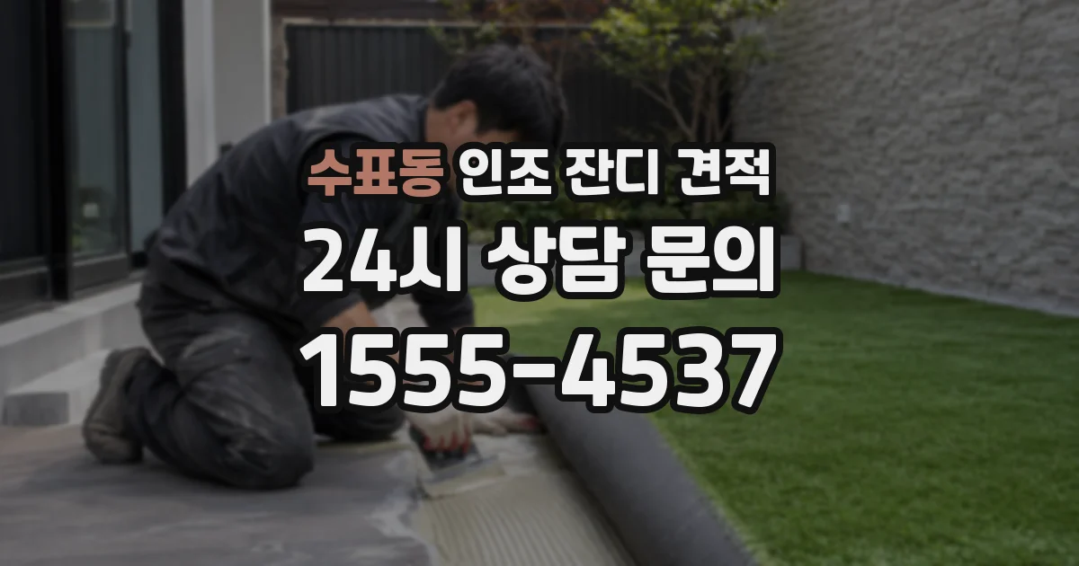 수표동 인조 잔디 견적