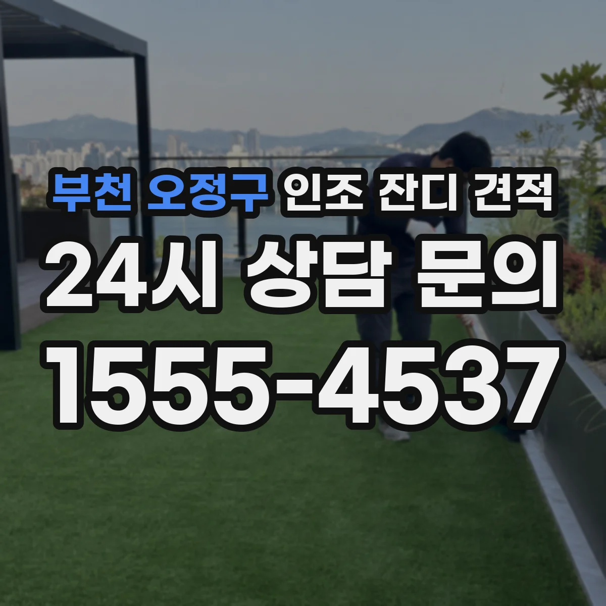 부천 오정구 인조 잔디 견적