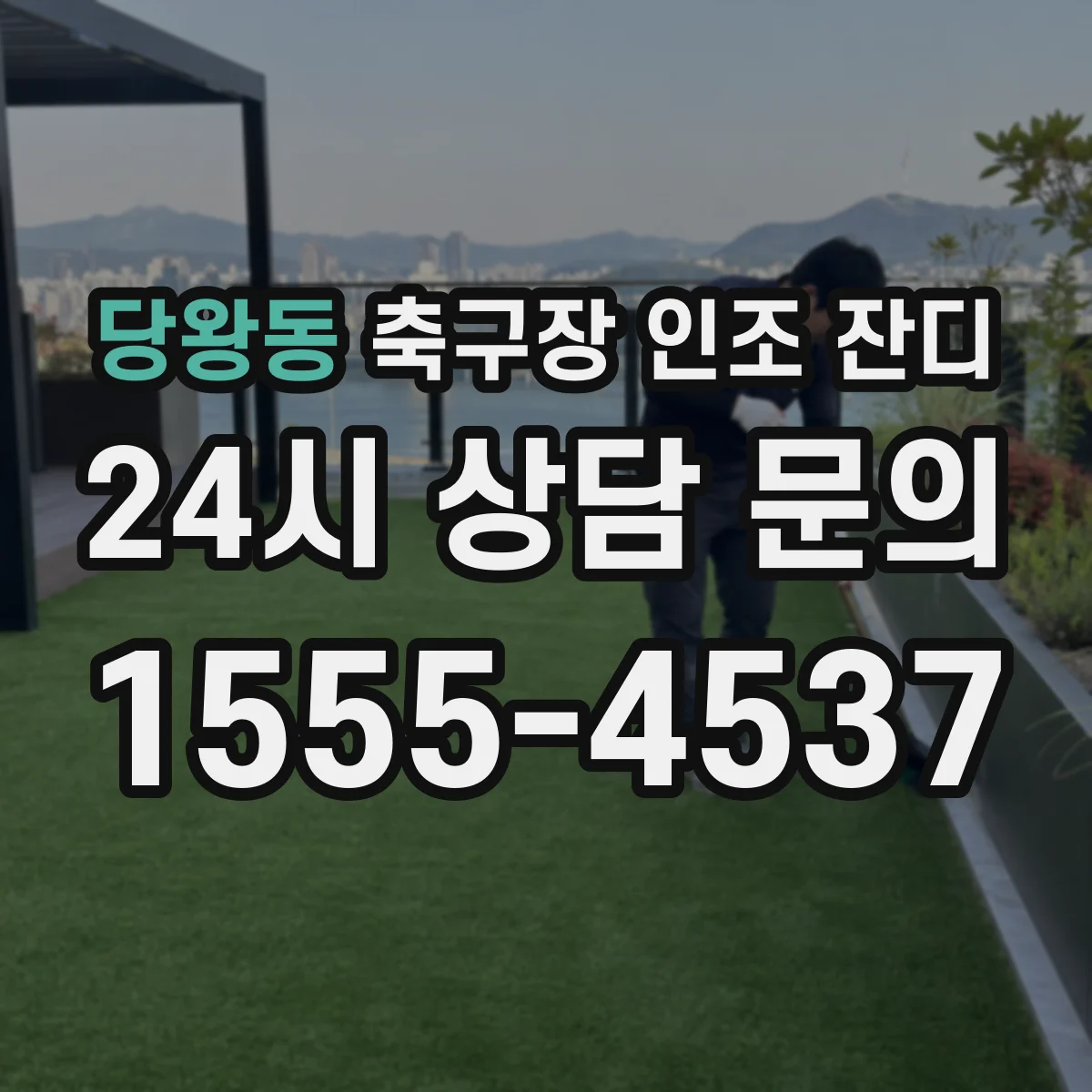 당왕동 축구장 인조 잔디