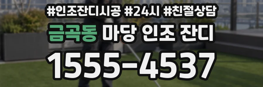 금곡동 마당 인조 잔디