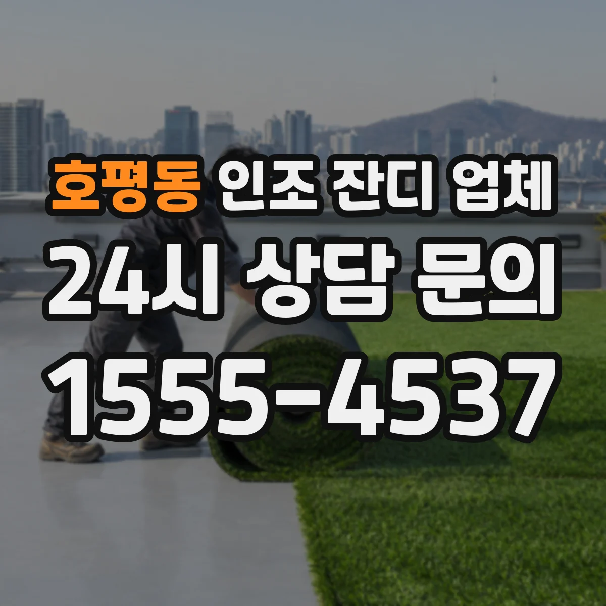 호평동 인조 잔디 업체