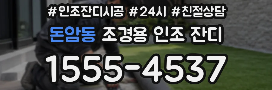 돈암동 조경용 인조 잔디