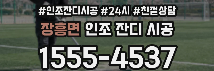 장흥면 인조 잔디 시공