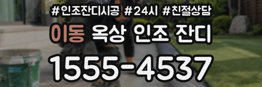 이동 옥상 인조 잔디