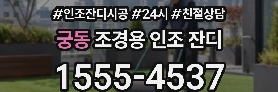 궁동 조경용 인조 잔디