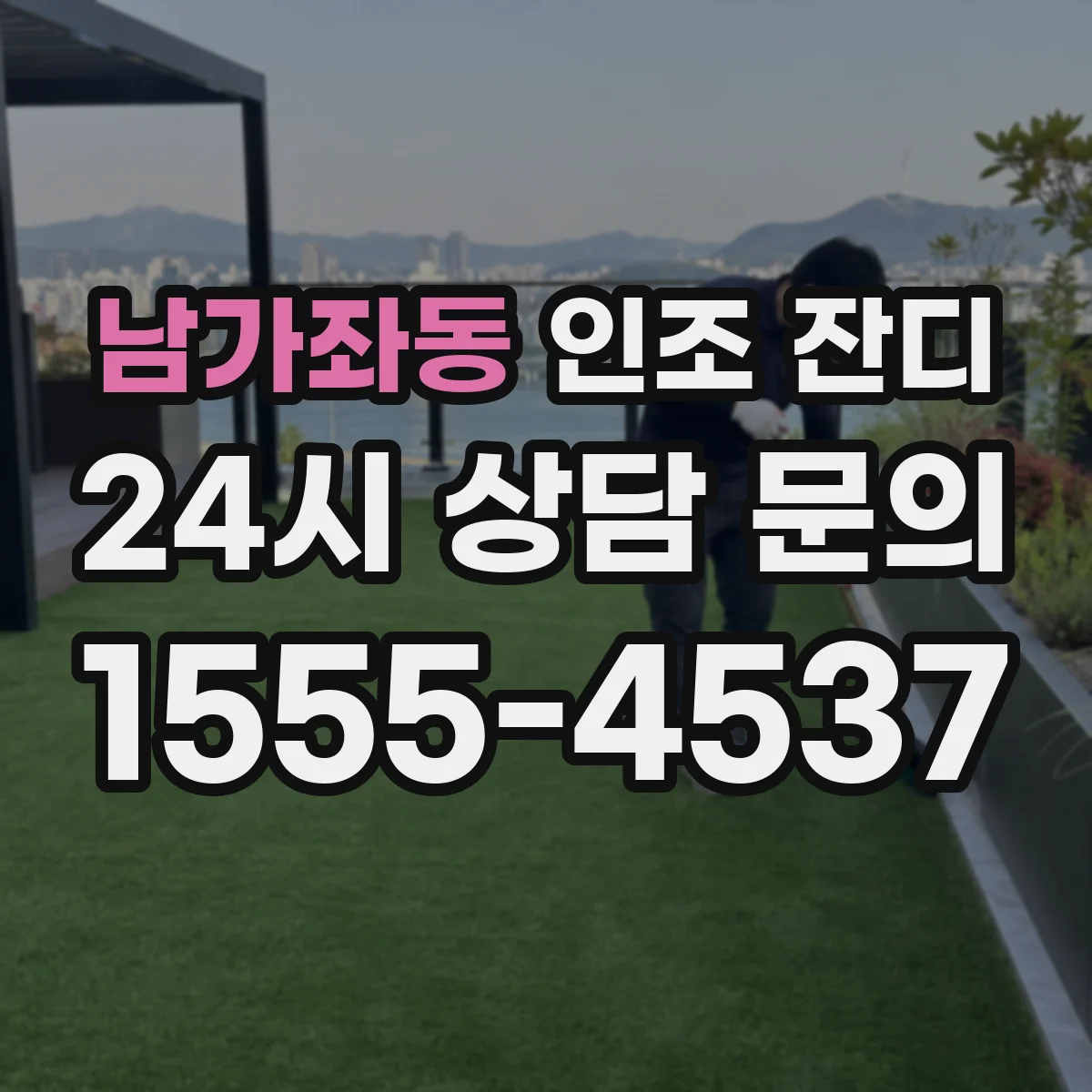 남가좌동 인조 잔디