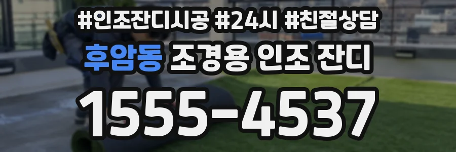 후암동 조경용 인조 잔디