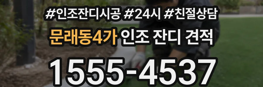 문래동4가 인조 잔디 견적