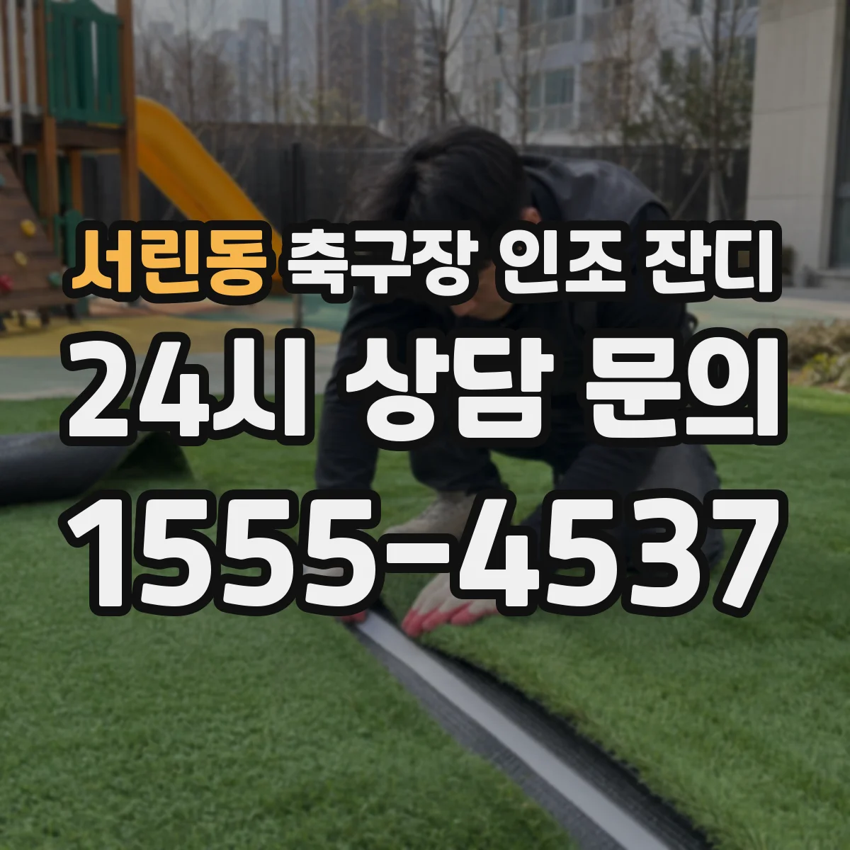 서린동 축구장 인조 잔디