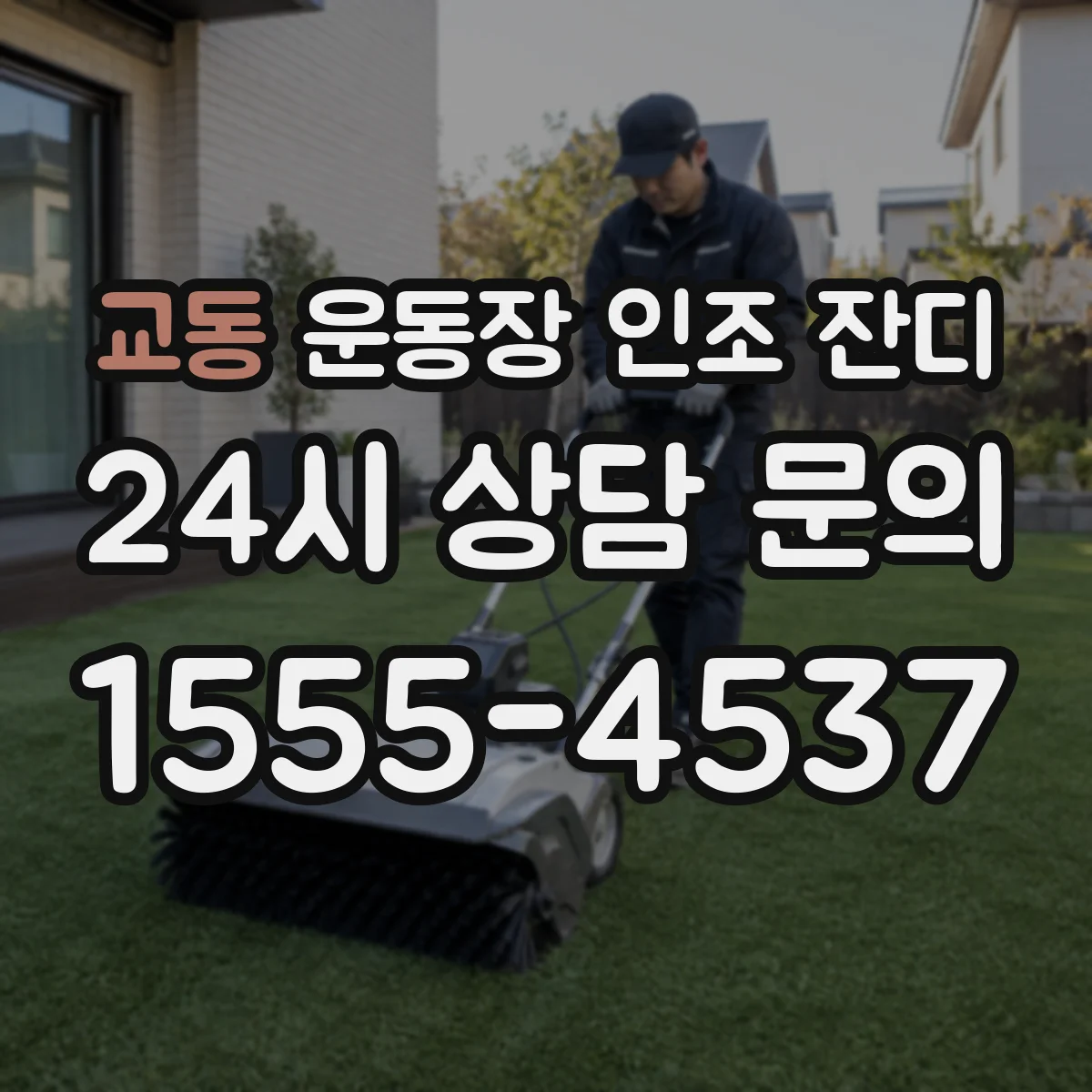 교동 운동장 인조 잔디
