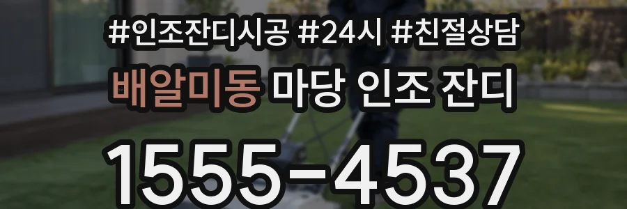 배알미동 마당 인조 잔디