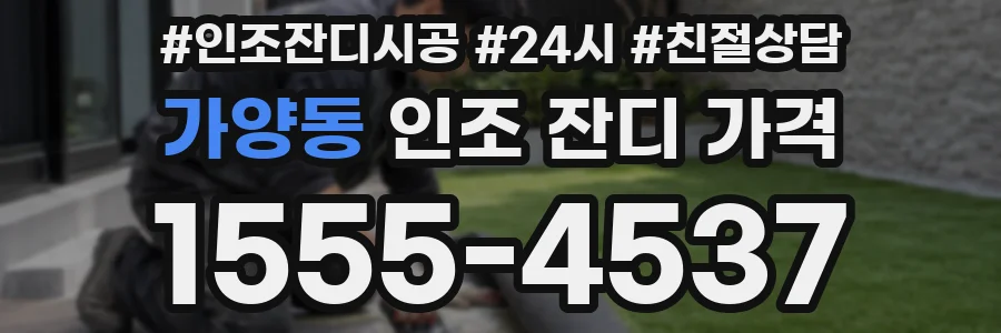 가양동 인조 잔디 가격