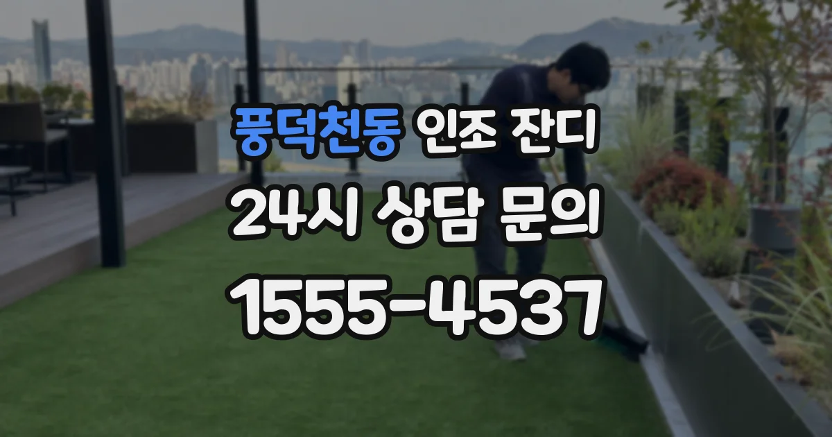 풍덕천동 인조 잔디