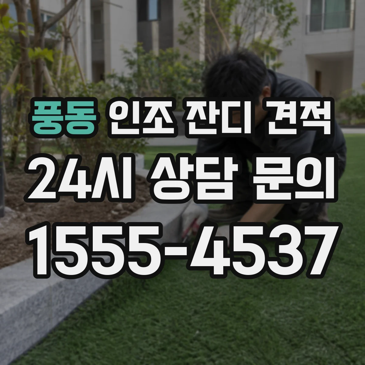 풍동 인조 잔디 견적
