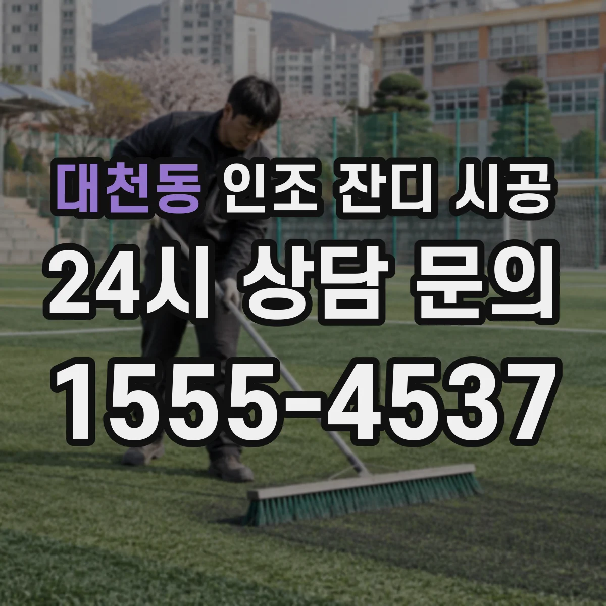 대천동 인조 잔디 시공