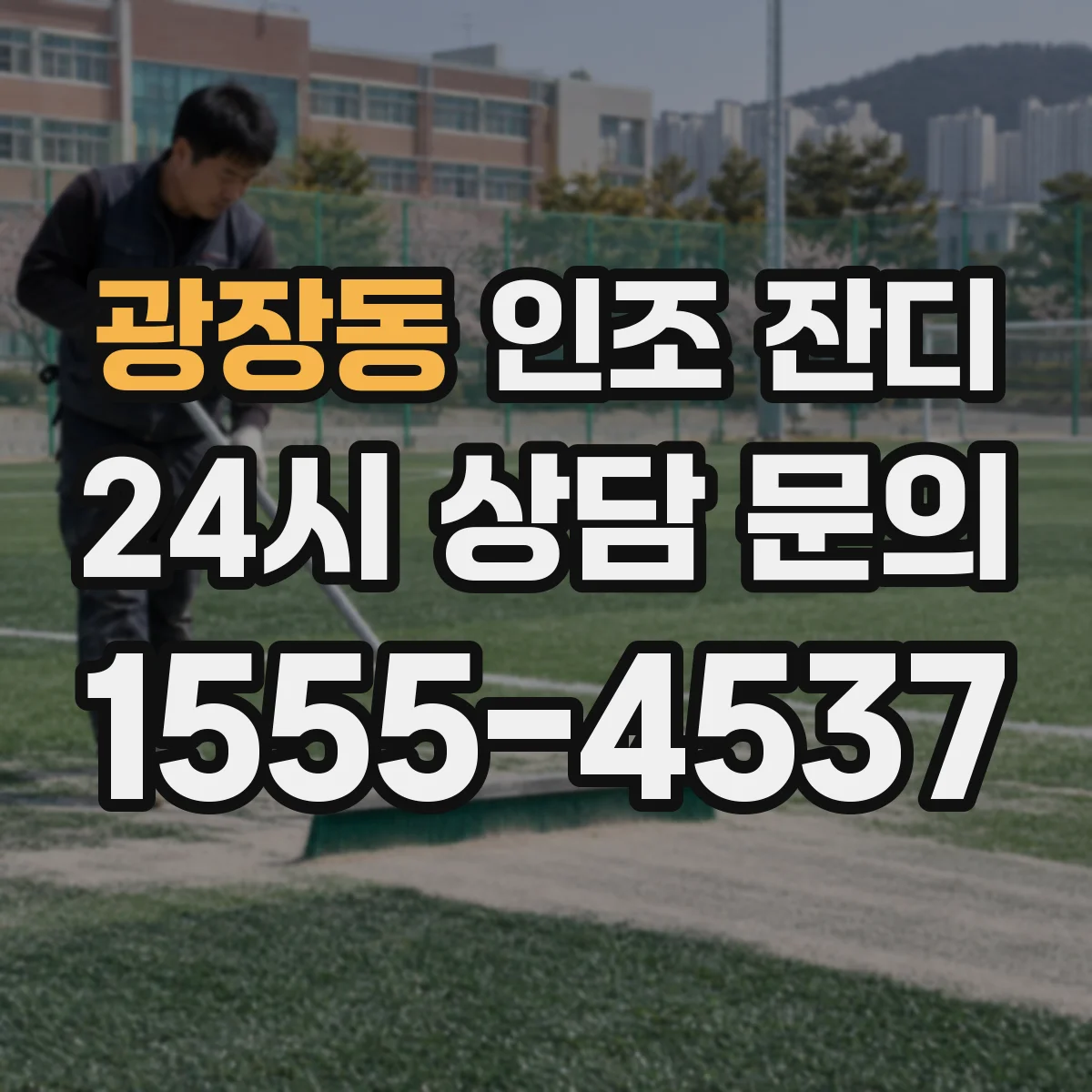 광장동 인조 잔디