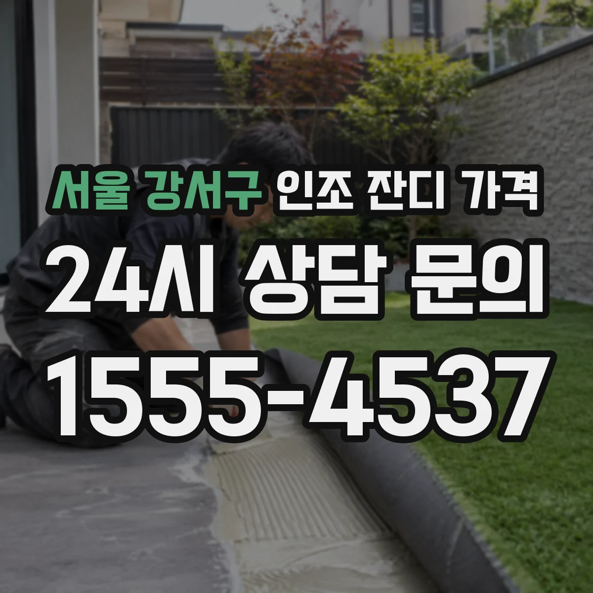 서울 강서구 인조 잔디 가격